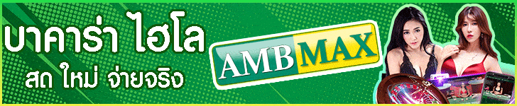 บาคาร่า AMBMAX