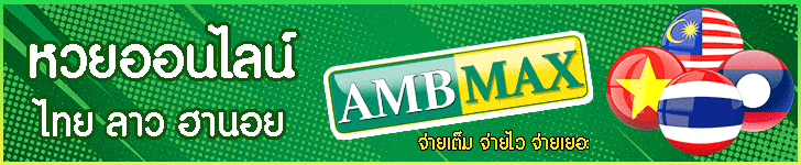 หวยออนไลน์ หวยไทย หวยลาว หวยฮานอย AMBMAX