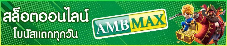 สล็อตออนไลน์ AMBMAX