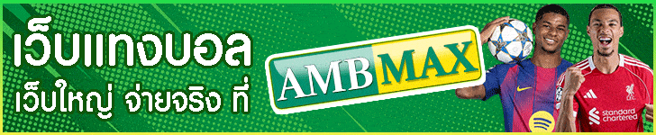แทงบอล AMBMAX