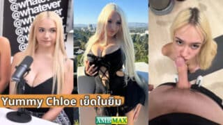 คลิปหลุด OnlyFans Chloe Yummy (yummychloe) เน็ตไอดอลฝรั่งคนดัง มีคลิปเย็ดในยิมแจ่มจนต้องหาดู