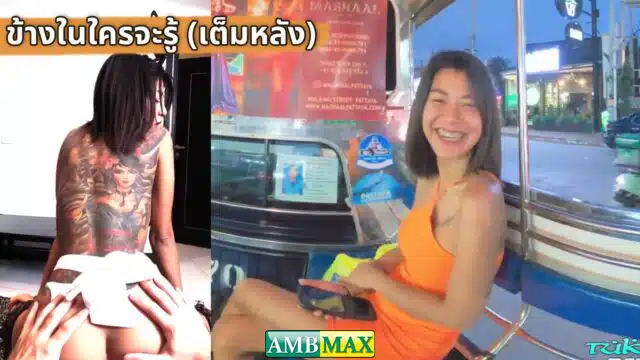 คลิปหลุด TukTukPatrol ข้างในใครจะรู้ เปิดมาเต็มหลัง น้องมาริสา Marisa กระหรี่พัทยา นั่งรถตุ๊กๆไปโรงแรมกับฝรั่งควยโน โดนล่อคาชุดบันนี่แตกในเยิ้มๆ
