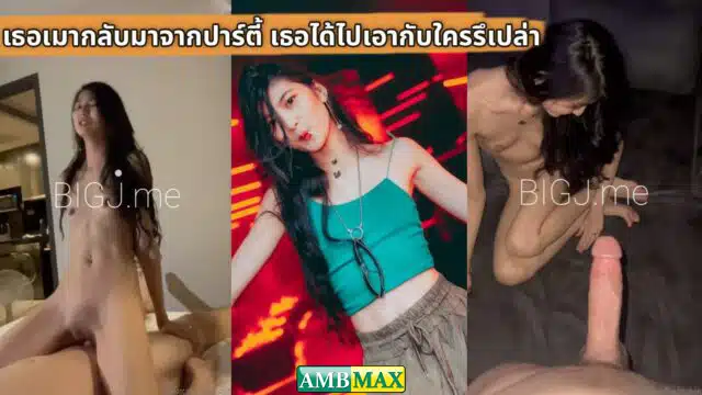 คลิปหลุด OnlyFans bigj_travelvids เธอเมากลับมาจากปาร์ตี้ เธอได้ไปเอากับใครรึเปล่า เย็ดสดพริตตี้หีฝังมุกจนเยี่ยวแตก