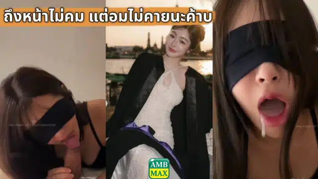 คลิปหลุด OnlyFans pitchytd น้องเบล สาวหมวยหน้าหวาน ถึงหน้าจะไม่คม แต่อมไม่คายนะค้าบ ที่เห็นไหลเพราะมันล้นปาก