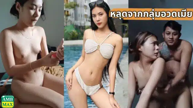 คลิปหลุด กลุ่มลับอวดเมีย รับวิจารณ์เสียว ผัวเอาคลิปมาแลกสุดท้ายหลุดทางบ้าน ได้ดูกันเป็นบุญตาเมียพี่แม่งโคตรเด็ด
