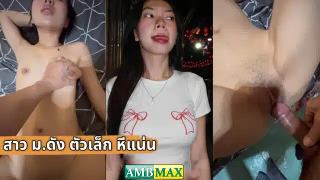 คลิปหลุด ทางบ้านเย็ดหีแฟนสาวตัวเล็กหีแน่น น้องนามิโดนเพื่อนเย็ดสดไปจุกๆ เขี่ยหีจนเงี่ยนให้เย็ดทั้งคืน