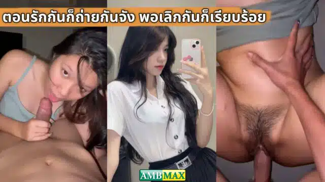 คลิปหลุด น้องเย็นตาโฟ yentafolover นักศีกษาสาวแว่นน่ารัก ตั้งกล้องเย็ดกับแฟนหนุ่ม ตอนรักกันก็ถ่ายกันจัง พอเลิกกันก็เรียบร้อย
