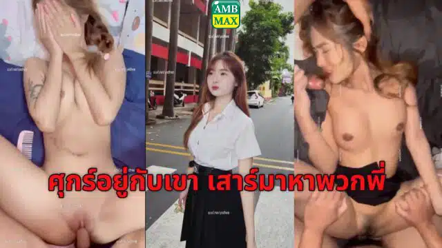 คลิปหลุด สวิงกิ้งนักศึกษา รุมเย็ดสาว ม.ดัง ศุกร์อยู่กับเขา เสาร์มาหาพวกพี่ จะจัดหนักให้ลืมวันลืมคืน