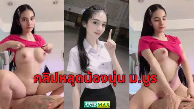คลิปหลุด หลุดน้องนุ่น มอบู สาวนักศึกษาไทยนมใหญ่หุ่นแซ่บ หีเนียนไร้ขน ลองเย็ดดูกับคนคุยทรงเอ