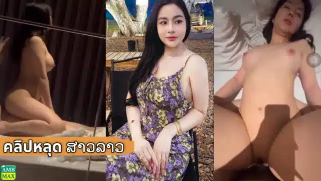 คลิปหลุด เย็ดสดสาวลาวสุดน่ารัก หัวนมชมพูหีไร้ขนเย็ดกับเสี่ยคนไทย ผิวเนียนขนาดนี้หีหอมมากแน่ๆ