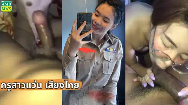 คลิปหลุด เสียงไทยคุณครูสาวแว่นโคราช เย็ดไปคุยไปผิวขาวเนียน อมควยอย่างเสียว บอกเลยคนนี้หีหอม