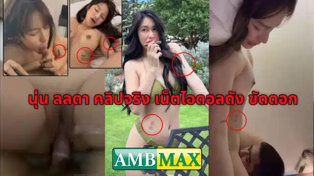 คลิปหลุด นุ่น ลลดา noonlalada vk (คลิปจริง ตัวเต็ม!!!) เน็ตไอดอลสาวไทยกำลังดัง เย็ดขัดดอกใช้หนี้